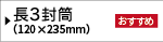 長3封筒</a></li>
<li><a href=