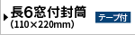 長6封筒