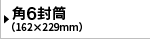 角6封筒