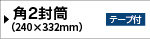 テープ付き/角2封筒