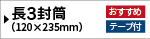 透けない長3封筒／テープ付き