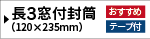 透けない長3セロ窓付き封筒／テープ付き