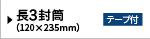 テープ付き/長3封筒