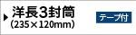 透けない洋長3カマス封筒／テープ付き