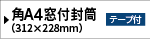 透けない角A4窓付き封筒封筒／テープ付き