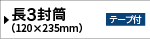 洋長6窓付き封筒