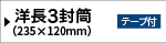 長6窓付き封筒