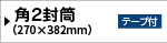 角A4窓付き封筒