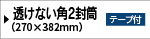 角1保存袋