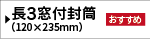 長3窓付き封筒