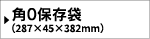 角0保存袋