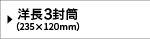 洋長3封筒