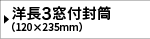 洋長3窓付き封筒