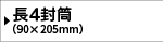 長4封筒