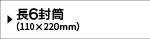 長6封筒