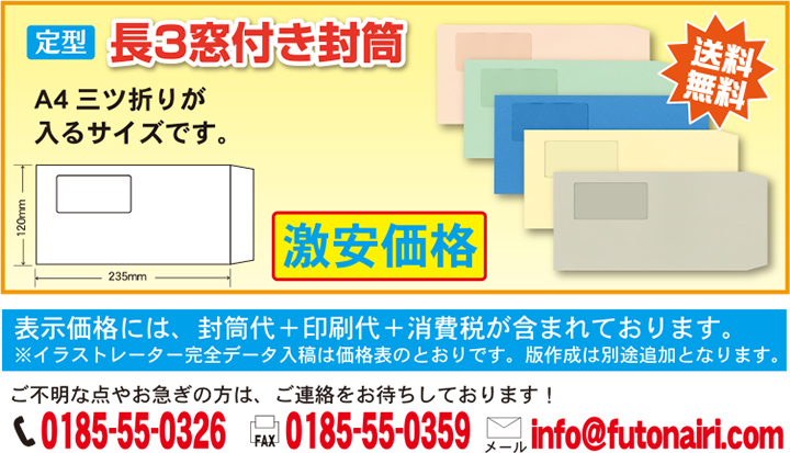 透けない窓付き封筒印刷 長3 - 封筒名入りでお店がどっと混む！