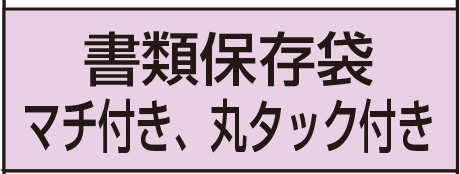 マチ付き封筒