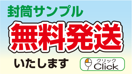 封筒サンプル無料発送いたします