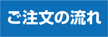 ご注文の流れ