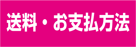 送料・お支払方法