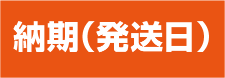 納期（発送日）