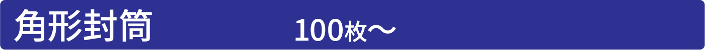 角形封筒 100枚〜