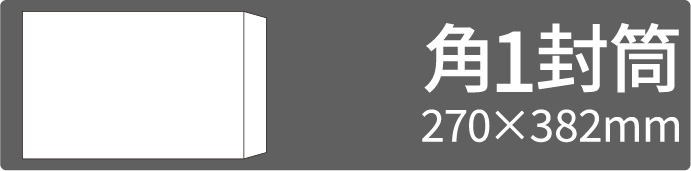 角1封筒
