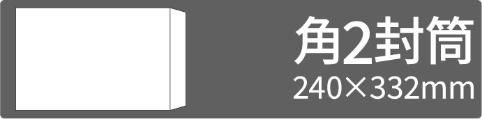 角2封筒