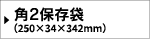 角2保存袋