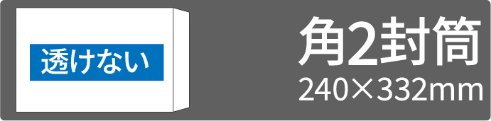 透けない角2封筒