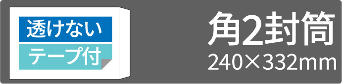 透けない角2テープ付