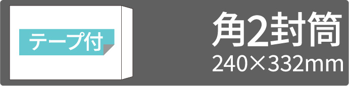 角2テープ付