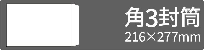 角3封筒