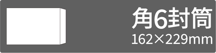 角6封筒