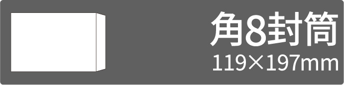 角8封筒