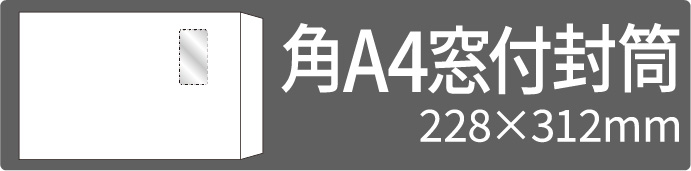 角A4窓付封筒