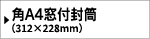 透けない角A4窓付き封筒封筒／テープ付き