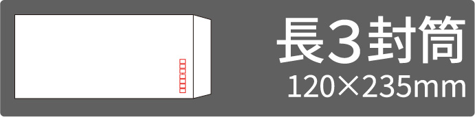 長3封筒