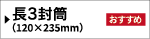 透けない長3封筒／テープ付き