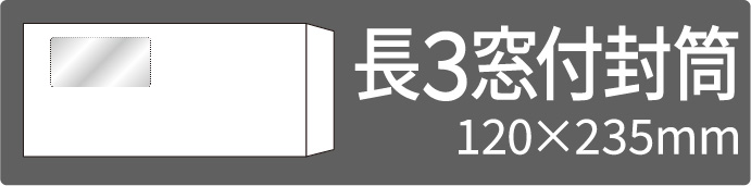長3窓付封筒