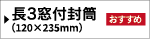 透けない長3セロ窓付き封筒／テープ付き