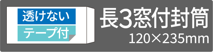 透けない長3窓付テープ付
