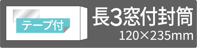 長3窓付テープ付