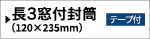 テープ付き/長3窓付き封筒