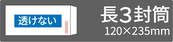 透けない長3封筒