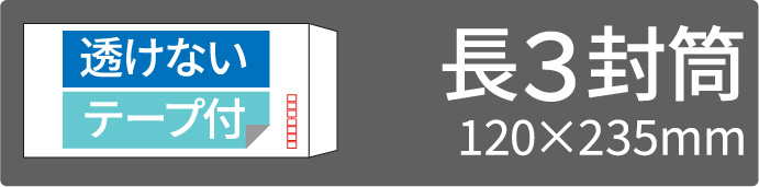 透けない長3テープ付
