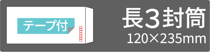 長3テープ付