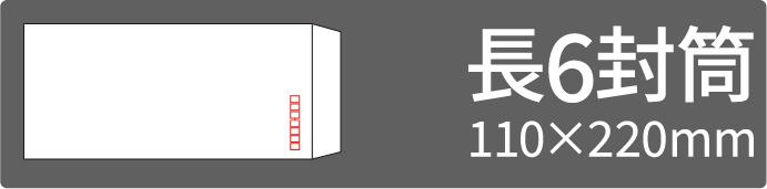 長6封筒