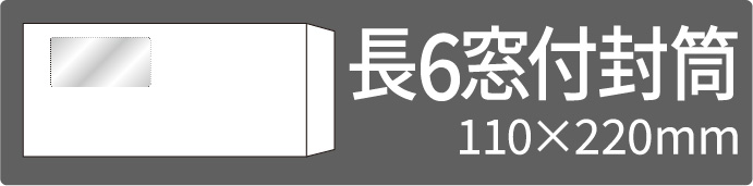 長6窓付封筒