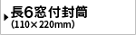 長6封筒